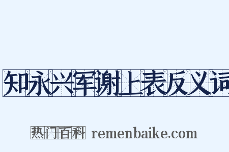 知永兴军谢上表反义词是什么意思的图片